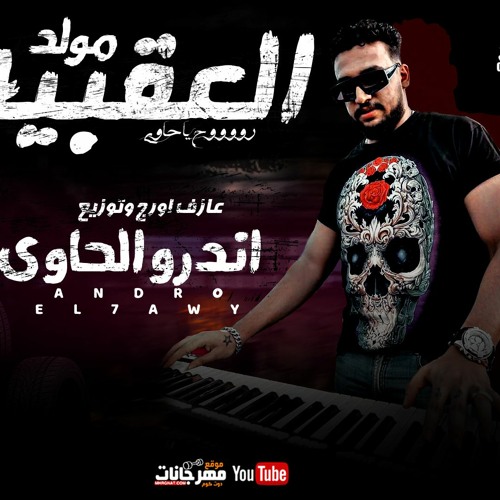مولد العقبيه 2021 - اورج و توزيع اندرو الحاوي - moleed al3kabiya - andro el7awy