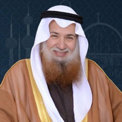 اللمسات المؤمنة للأسرة المسلمة - (1) - الشيخ أحمد القطان رحمه الله