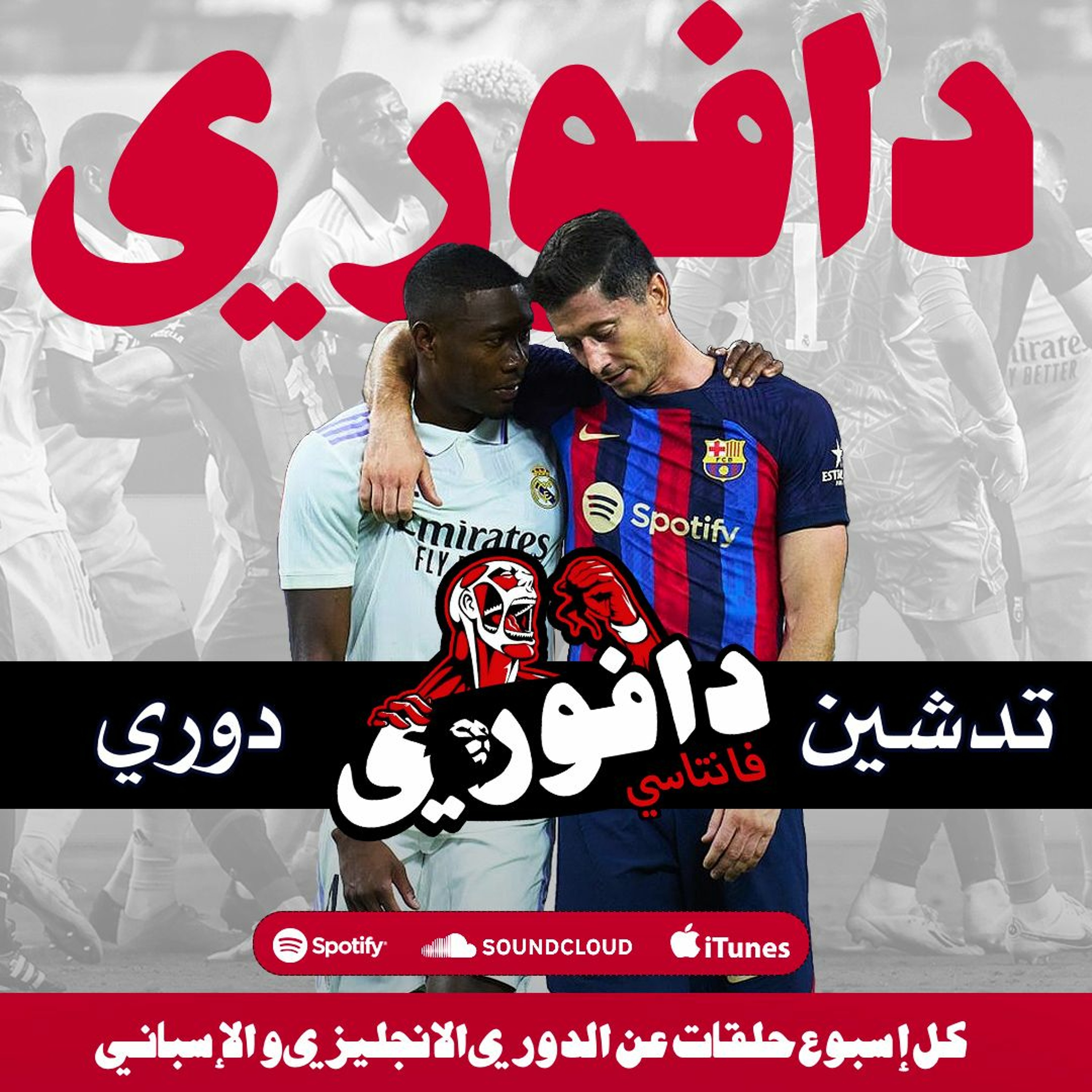 الكلاسيكو الغير ودي + تصريحات توخيل القاسية و افتتاح الفانتاسي