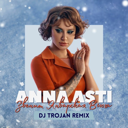 Stream Anna Asti - Звенит Январская Вьюга (DJ Trojan Remix) by DJ ...