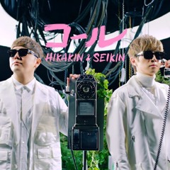 コール〖HIKAKIN＆SEIKIN〗