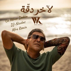 Wael Kfoury - La Akher Dakka (Afro Remix)