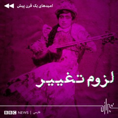 شیرازه (۴): اروپایی شدن و بازگشت به کنج سنت‌ها