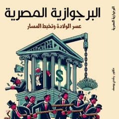 البرجوازية المصرية.. عسر الولادة وتخبط المسار _ للدكتور رشدي يوسف