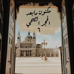 مكنون مابعد الحجر الصحي