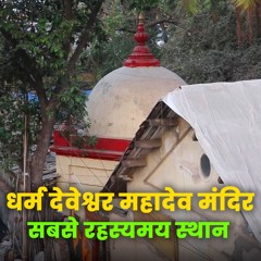 Inside The Enigmatic Dharma Deveshwar Mahadev Temple धरम दवशवर महदव मदर Bhakti Marg