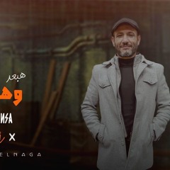 مهرجان هبعد وهنسي - رافت ابو النجا - MP3