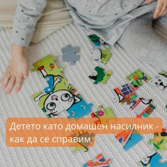 Когато насилникът е вашето собствено дете (аудио статия)