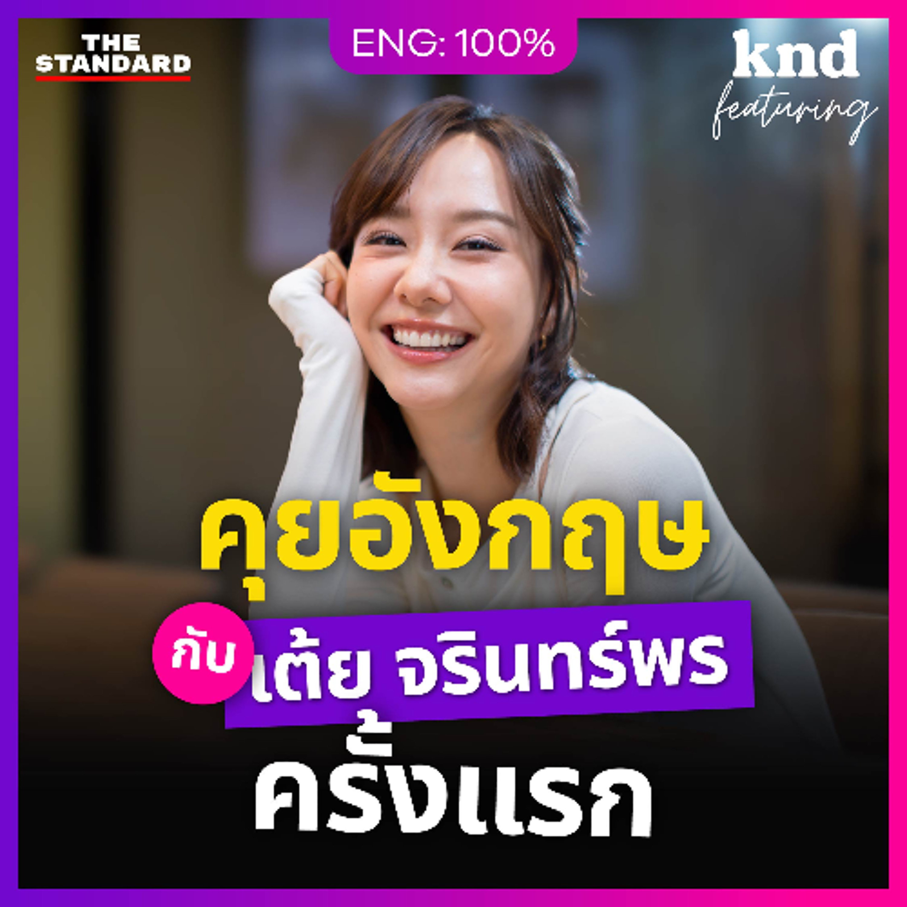 คำนี้ดี Feat. EP.158 ‘เต้ย จรินทร์พร’ คุยอังกฤษยาวๆ ครั้งแรก