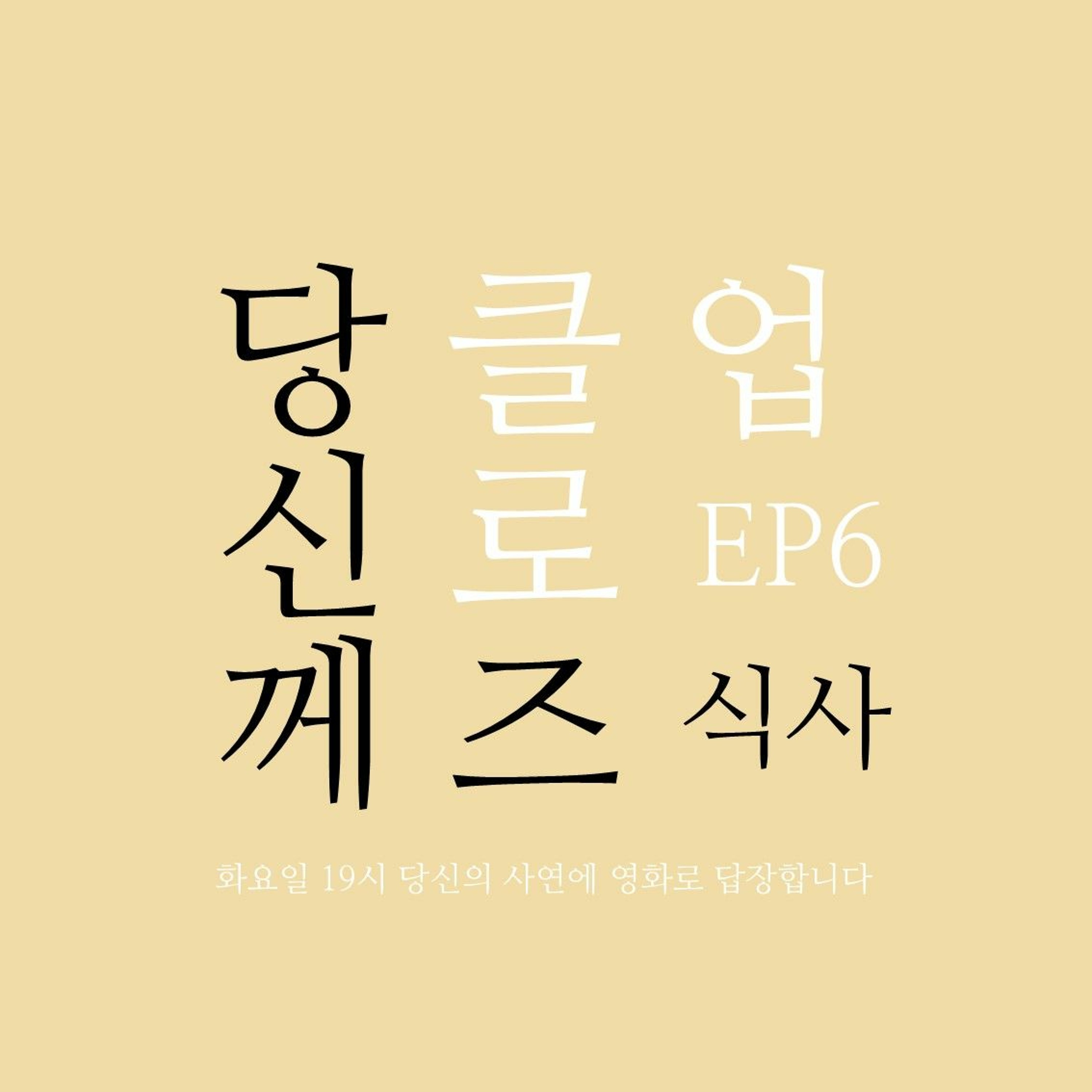 230606 당신께 클로즈업 EP. 6 식사 episode artwork