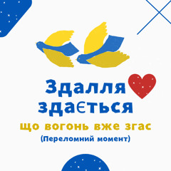 Здалля здається що вогонь вже згас