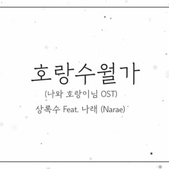 호랑수월가 (나와 호랑이님 OST) - 로엘 COVER(Narae)