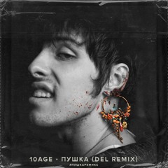 10AGE - Пушка (DEL Remix)