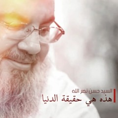 حقيقة الدنيا - سماحة العشق السيد حسن