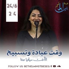 وقت عبادة وتسبيح| الأخت سيلفيا صفا
