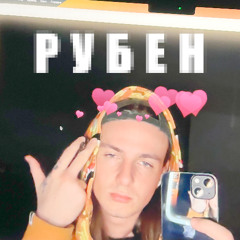 Рубен