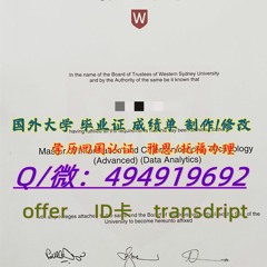 3澳大利亚 UWS毕业证≥【-Q微494919692】 UWS西悉尼大学文凭 证书-修改成绩单 offer录取通知书 学生ID卡 留服留信 雅思托福