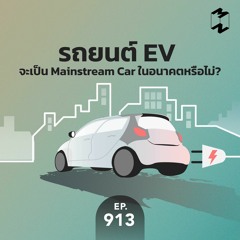 Mission to the Moon EP.913 | รถยนต์ EV จะเป็น Mainstream Car ในอนาคตหรือไม่?