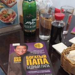 багатый папа бедный папа + 3umph