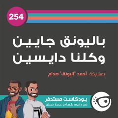 #254: باليونق جايين وكلنا دايسين