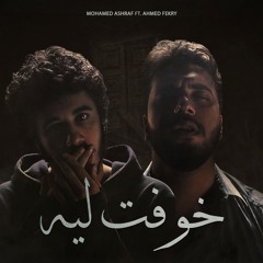 Ahmed Fekry ft.Muhammed Ashraf-  khoft leh | خوفت ليه - أغنية مسلسل ما وراء الطبيعة