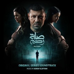 موسيقى مسلسل صلة رحم - Selat Rahem - Original TV Series Soundtrack By Ashraf Elziftawi