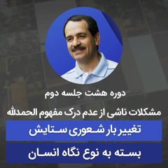 مشکلات ناشی از عدم درک مفهوم الحمدالله - تغییر بار شعوری ستایش بسته به نوع نگاه انسان