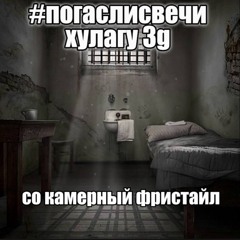 со камерный фристайл  + хулагу 3g