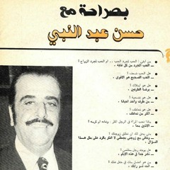 حسن عبد النبي - يا نديم الروح هات القدحَ
