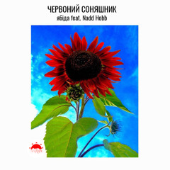 Червоний Соняшник - ябіда (feat. Nadd Hobb)