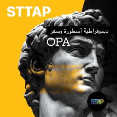 OPA Philosophy | ديموقراطية أسطورة وسفر