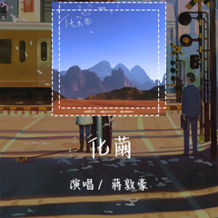 蒋敦豪 - 化茧
