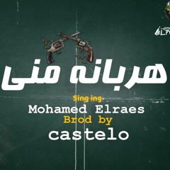 انا هربانه مني ( يا شويه حرافيش ) محمد الريس - توزيع كاستيلو