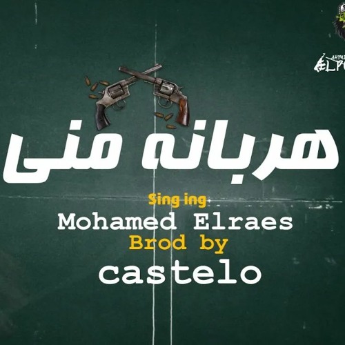 انا هربانه مني ( يا شويه حرافيش ) محمد الريس - توزيع كاستيلو