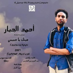 Feank Ya Hpipy  2021 Ahmed AlGayyar _ Summer Musical ...     أحمد الجيار