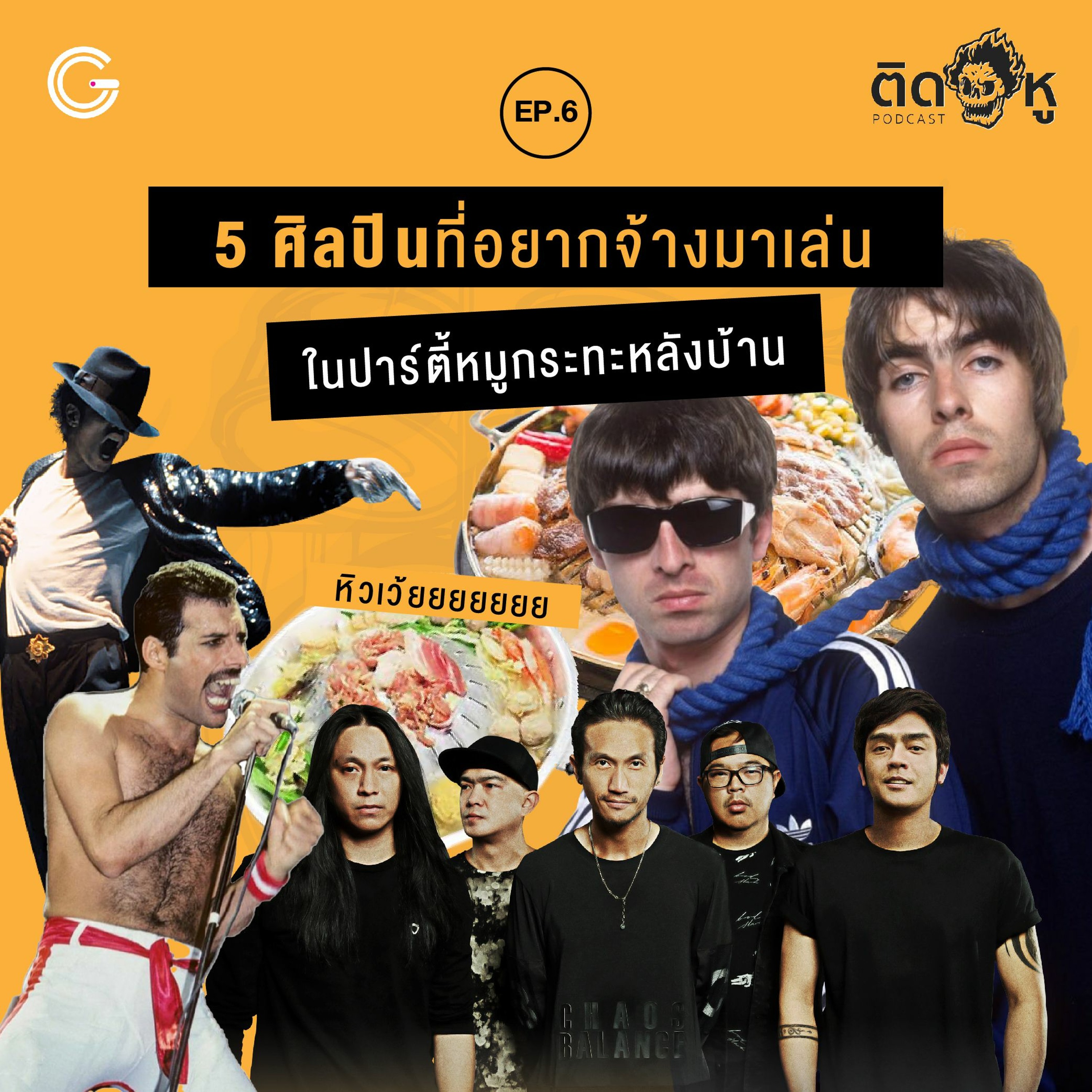 ติดหู Podcast EP.6 : 5 ศิลปินที่อยากจ้างมาเล่นในปาร์ตี้หมูกระทะหลังบ้าน