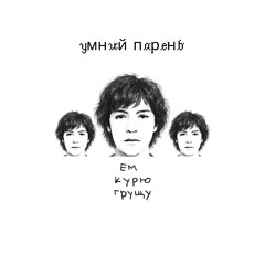 умнuй паренb v2