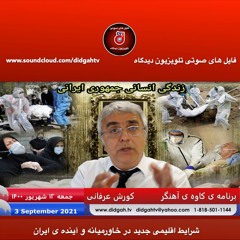 برنامه ی کاوه ی آهنگر  شرایط اقلیمی جدید در خاورمیانه و آینده ی ایران