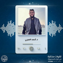 سورة الكهف | د. أحمد العربي