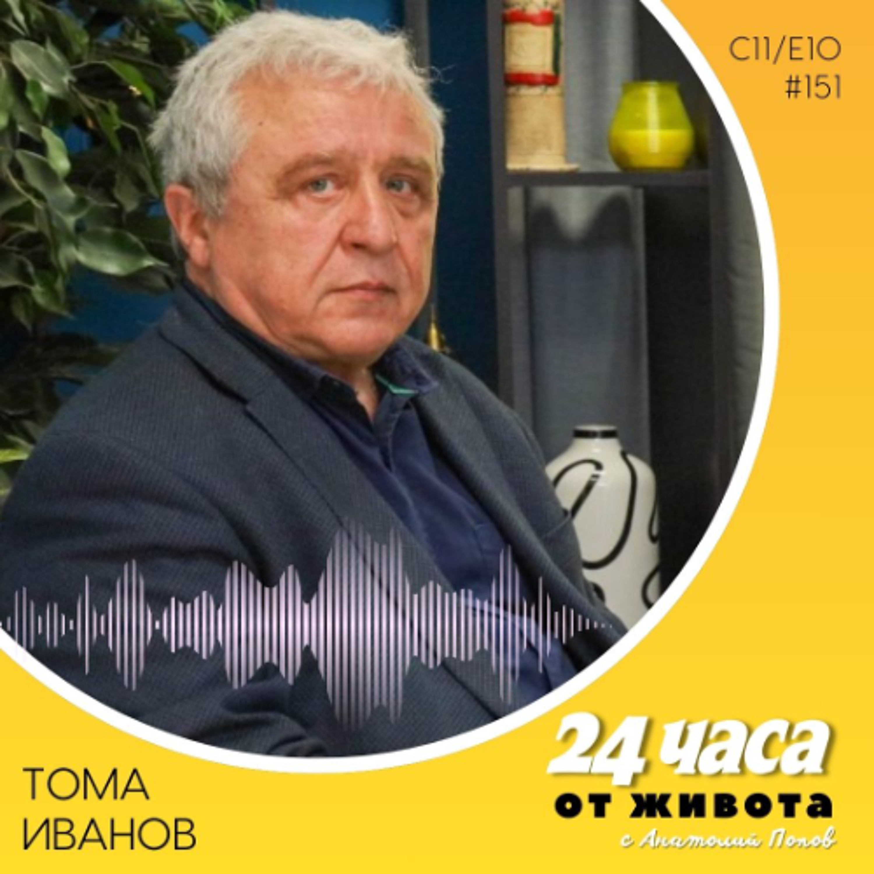 еп. 151 | Тома Иванов в „24 часа от живота“