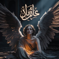 Comprends-moi (افهمني)