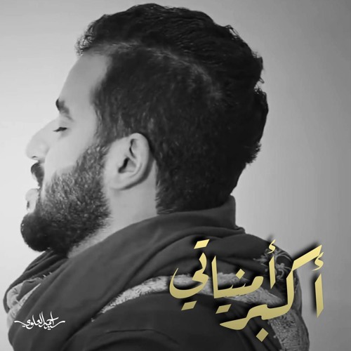 ‎⁨أكبر أمنياتي⁩
