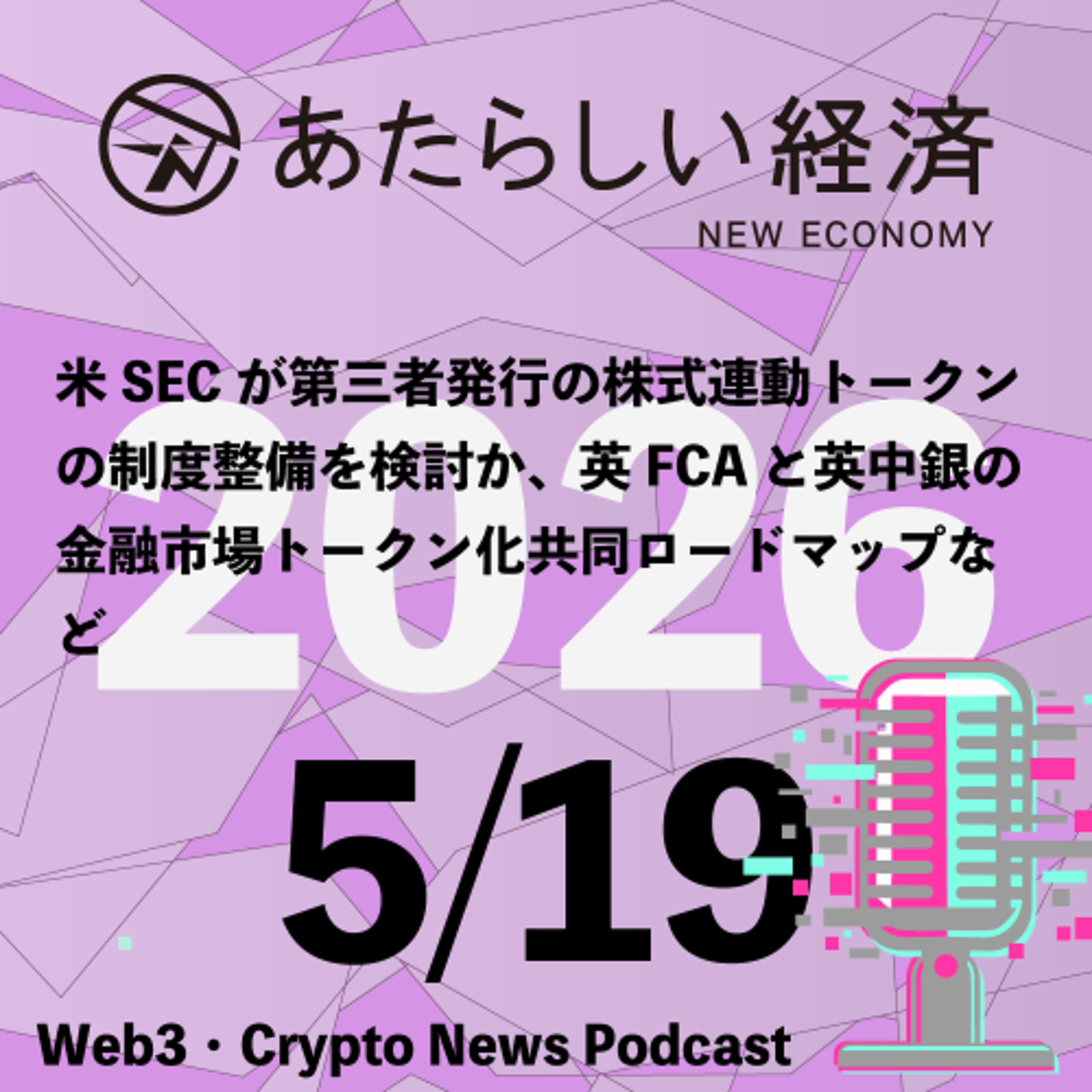 【5/19話題】米SECが第三者発行の株式連動トークンの制度整備を検討か、英FCAと英中銀の金融市場トークン化共同ロードマップなど（音声ニュース）
