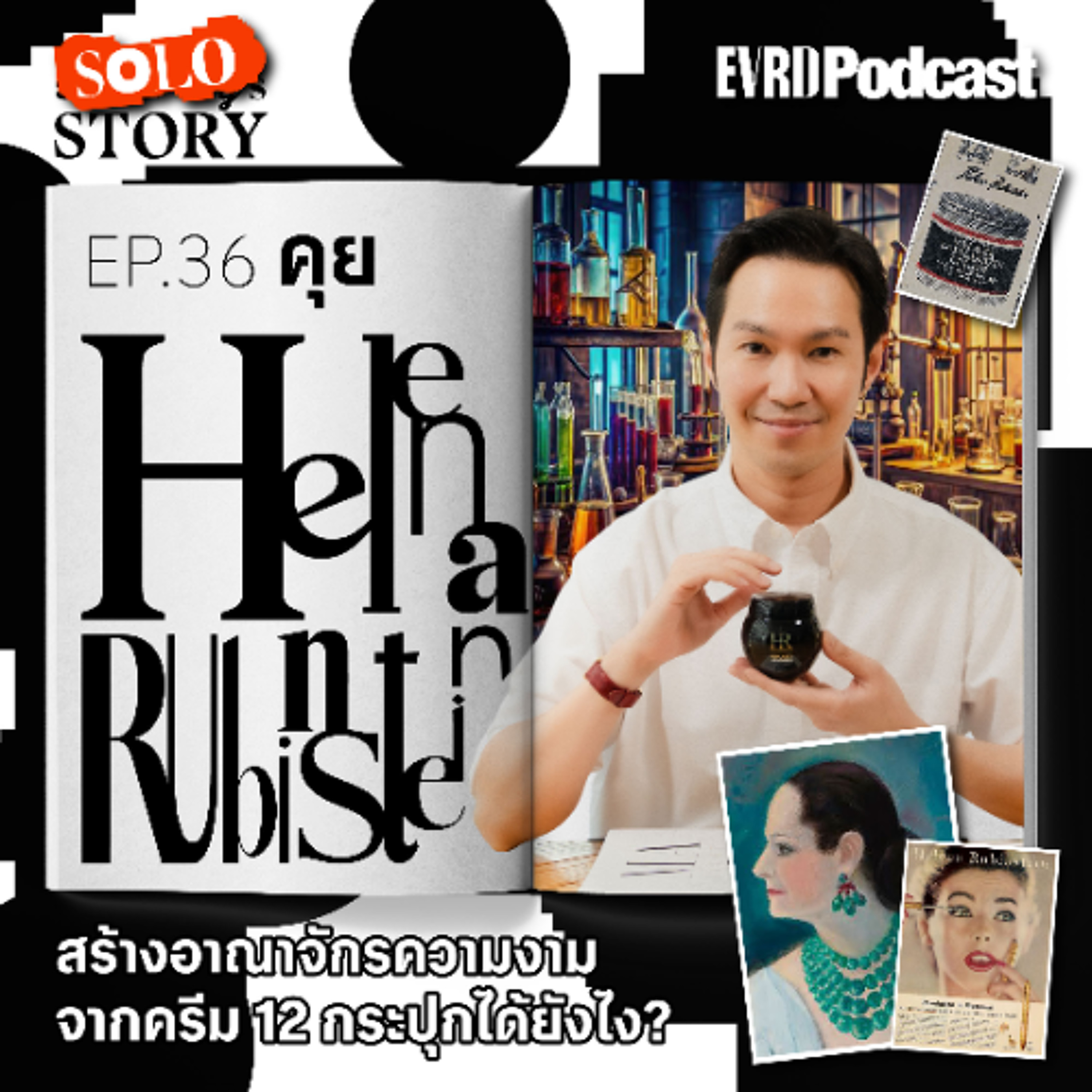 SOLO STORY: คุย Helena Rubinstein สร้างอาณาจักรความงามจากครีม 12 กระปุก? l Something's Story EP.36 episode artwork