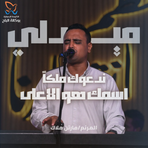 ميدلي اسمك هو الاعلى - ندعوك ملكا - مارتن ملاك