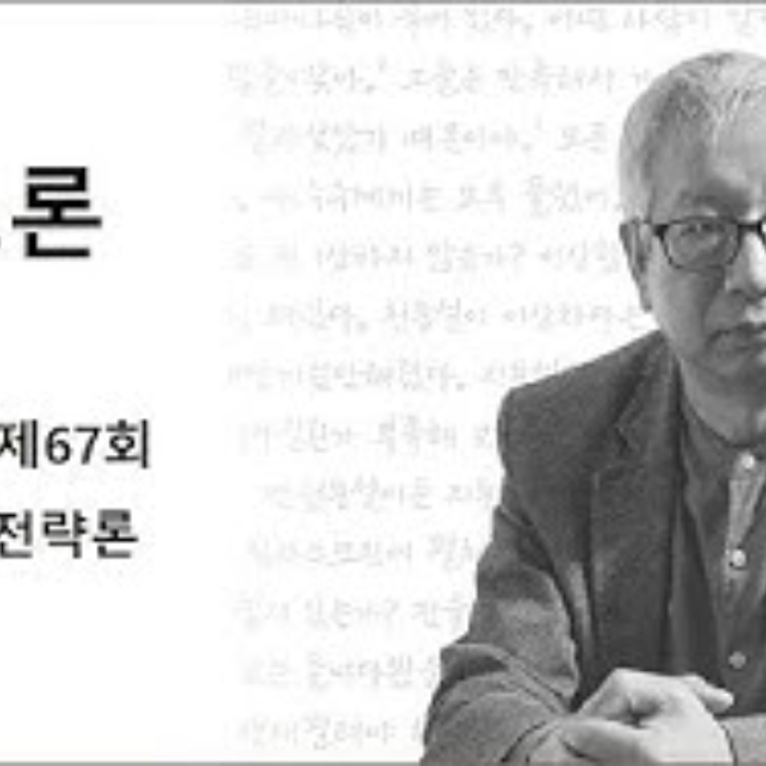 2025-04-13 구조론 제67회 천지창조 전략론 episode artwork