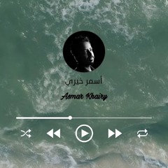 سلامي - أسمر خيري