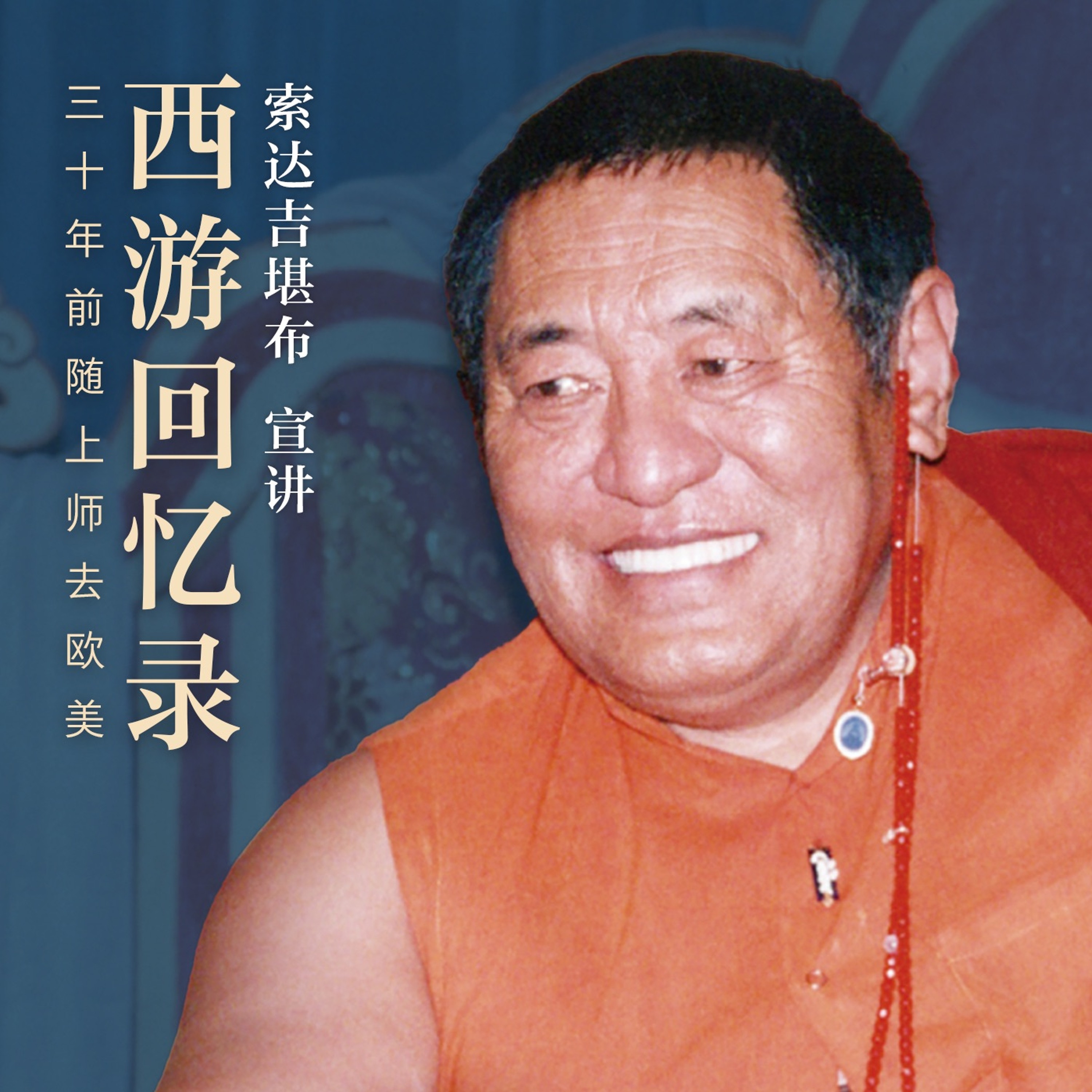 西游回忆录40 episode artwork