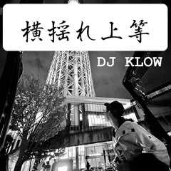 横揺れ上等