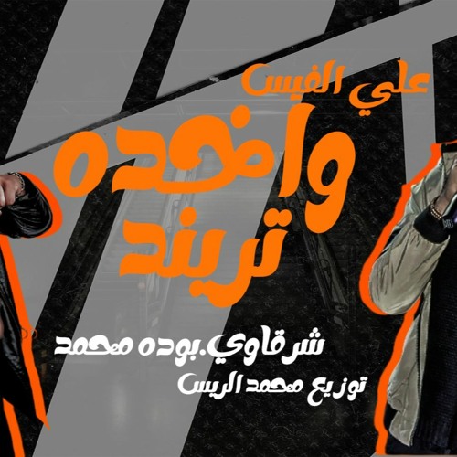 علي الفيس واخده تريند - شرقاوي شيكو و بوده محمد - توزيع محمد الريس